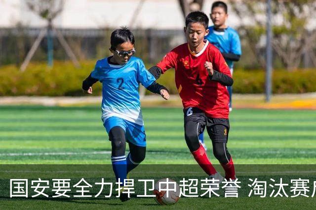 国安要全力捍卫中超荣誉 淘汰赛启用VAR是强队利好
