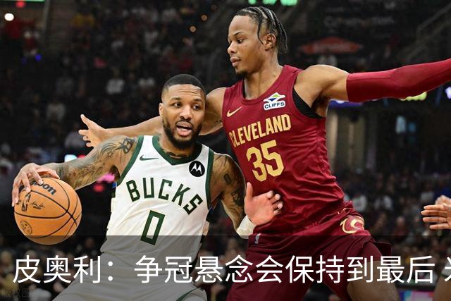 皮奥利：争冠悬念会保持到最后 米兰这场踢得不好